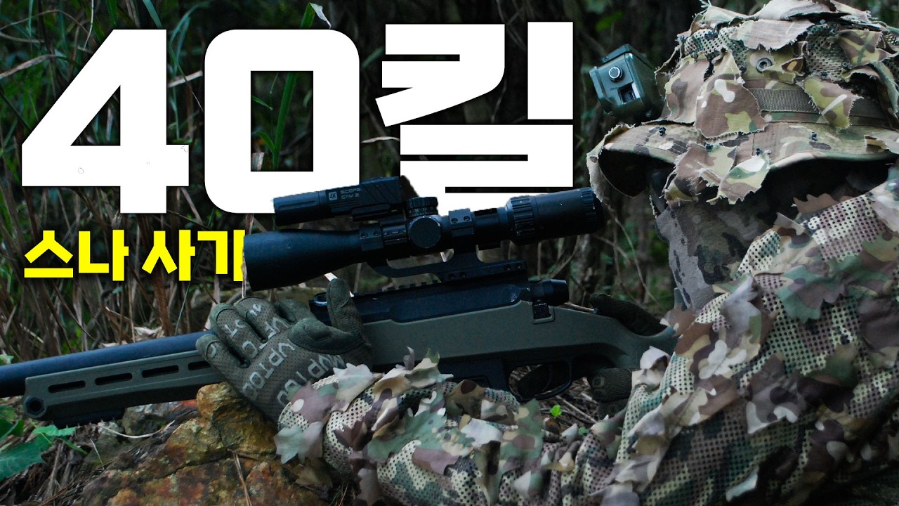 에어소프트 게임, 스나가 사기인 이유 (40킬)