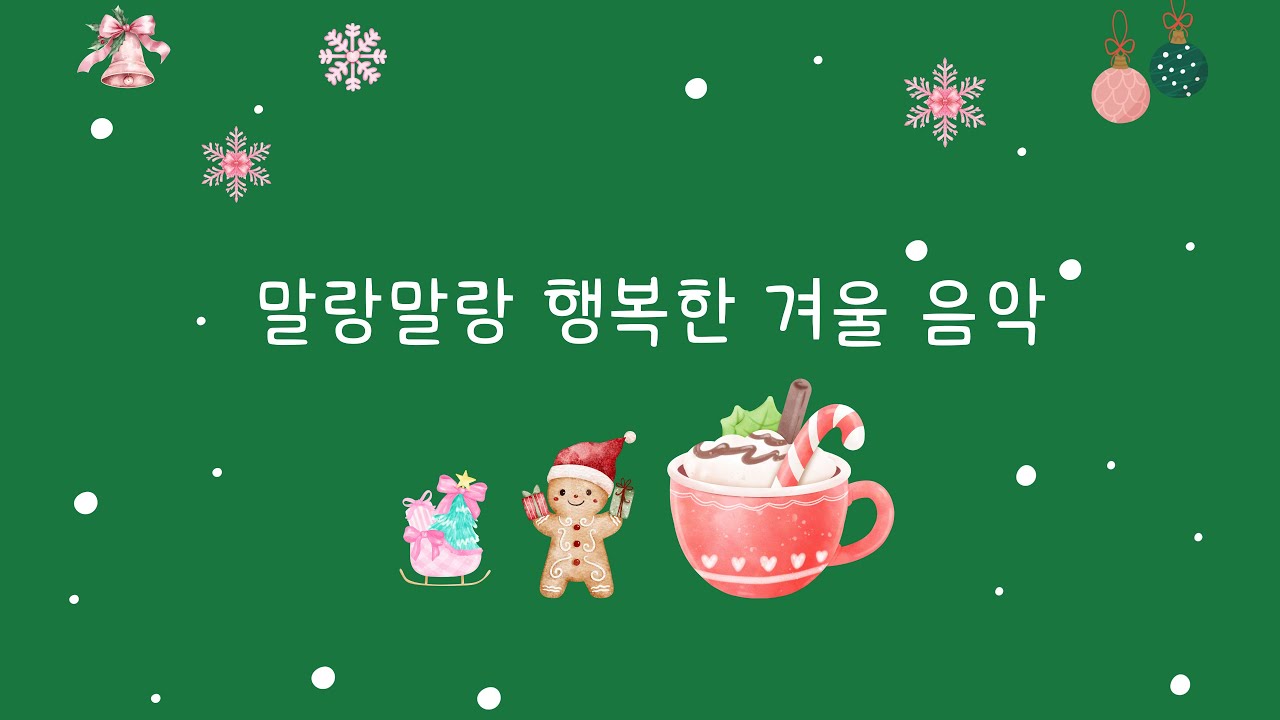 3시간 행복한 겨울 놀이음악 l Snowy Day Playtime Music