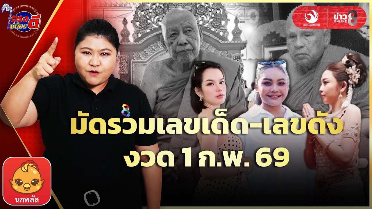 เลขเด็ดหลวงปู่เขียน-หลวงปู่ช่วย-ศิลปินคนดังลุ้นโชคงวด1ก.พ.69|ตรงไม่ต้องตี : ลอตเตอรี่พลัส |ข่าวช่อง8