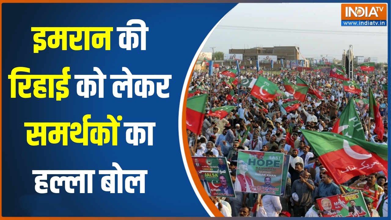 Pakistan Protest :  इमरान की रिहाई को लेकर समर्थकों  का हल्ला बोल,   पाक हुकूमत को दी सीधी धमकी