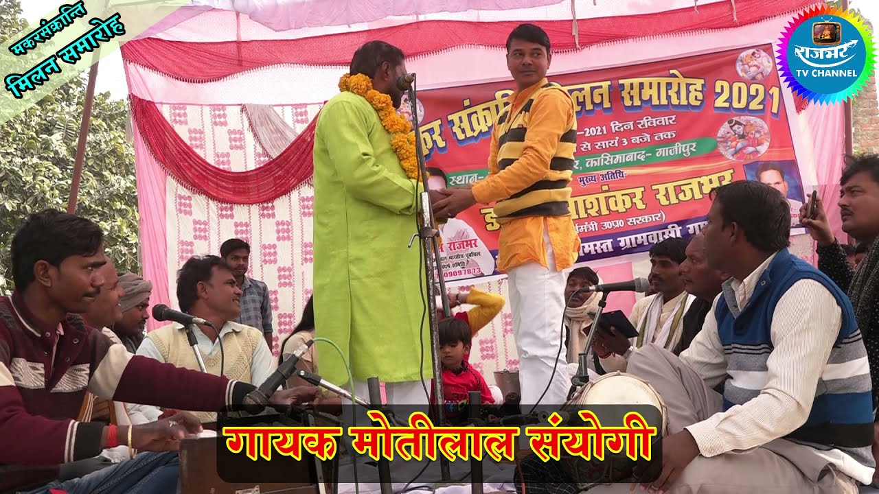 ज़बरदस्त कॉमेडियन बिरहा गायक मोतीलाल संयोगी की कॉमेडी गायकी दिखी मकरसंक्रांति मिलन समारोह में