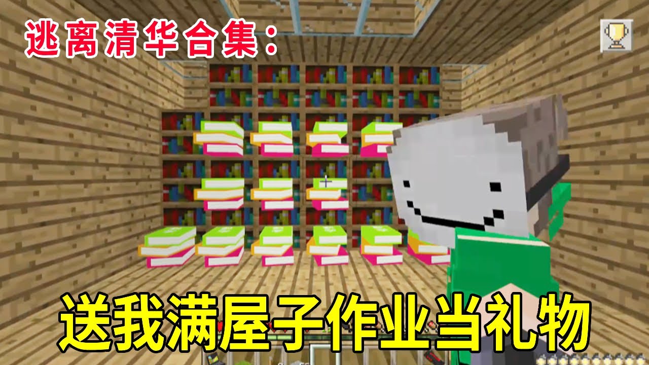 逃离清华合集：老师送我满屋子作业当礼物，反手送他一个炸弹，这下全部都毁灭了【华威游戏】