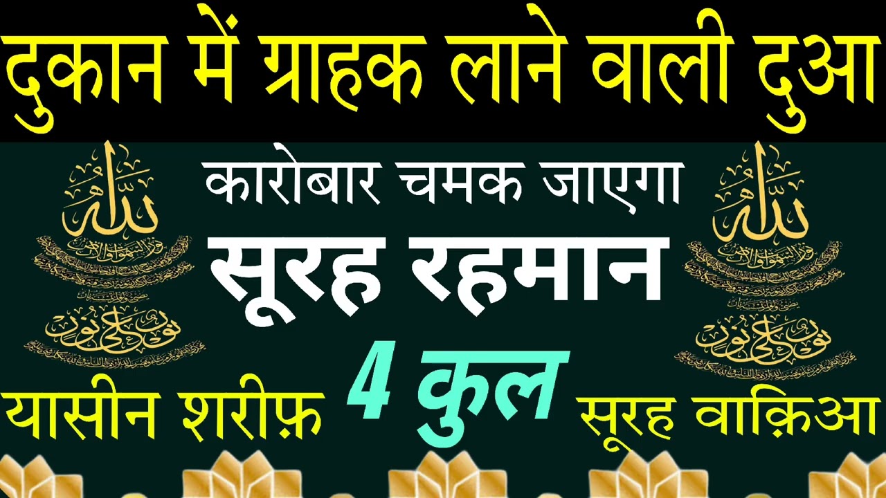 Surah Yaseen Surah Rahman | KAROBAR ki Dua | दुकान में ग्राहक लाने की दुआ |