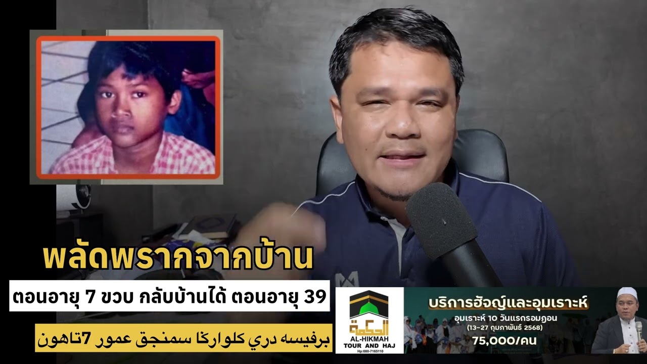 จากบ้านตั้งแต่7ปี เพิ่งกล้บบ้านตอนอายุ 39