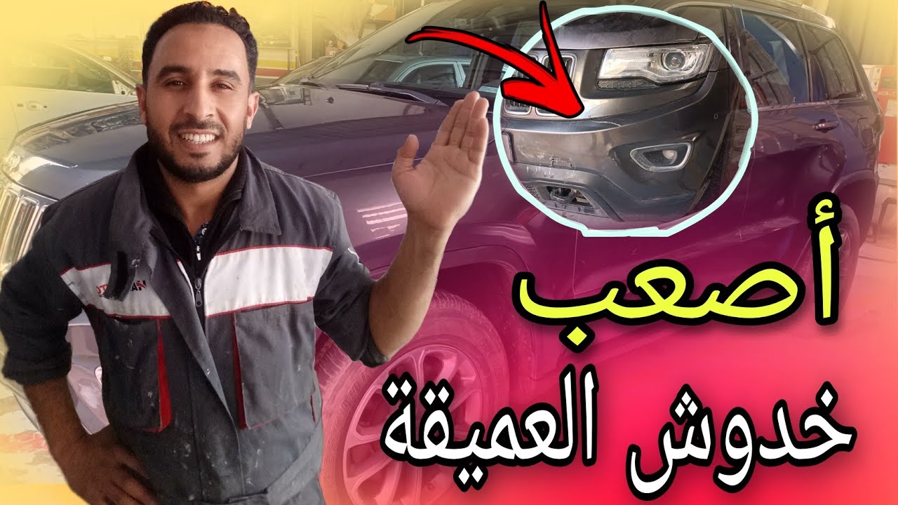 طريقة بسيطة لتخلص من أصعب خدوش العميقة في بارشوك السيارة