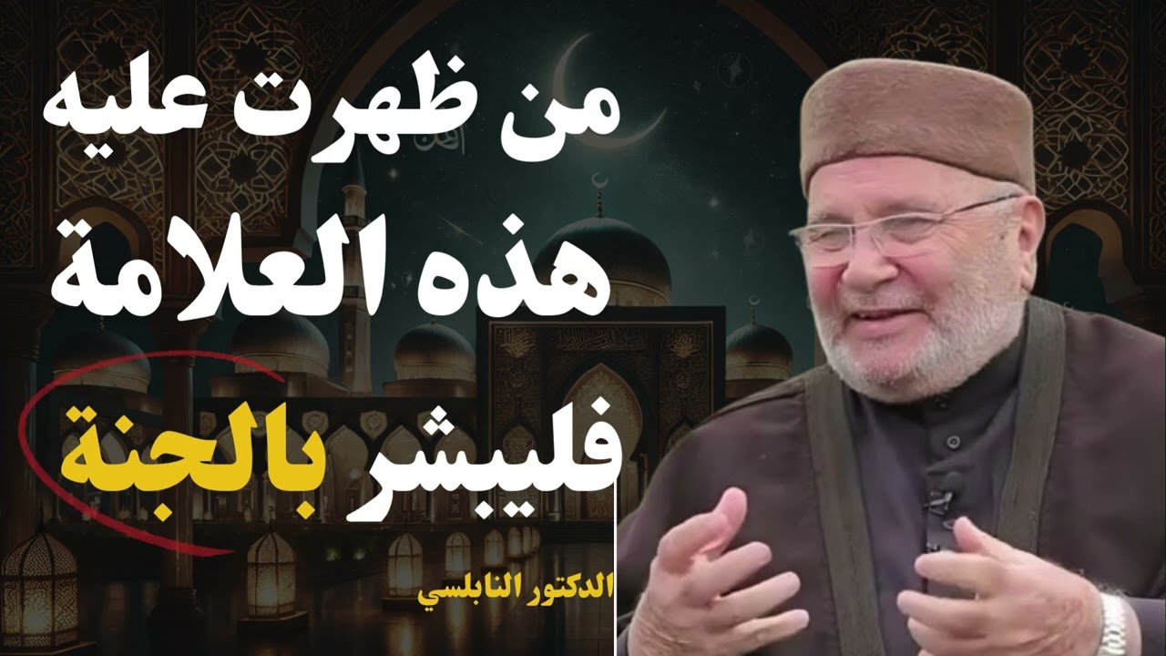 علامات لو ظهرت عليك فاعلم أن الله يحبك ويريد لك الخير... شاهدها الآن - الدكتور راتب النابلسي