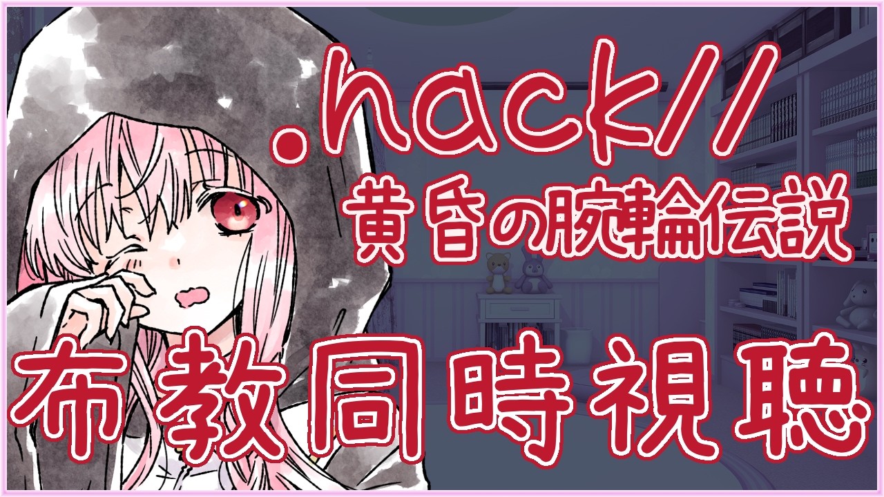 【.hack//黄昏の腕輪伝説 布教同時視聴】1話～4話 ※筆談【夢乃名菓の夢の中】 #Vtuber