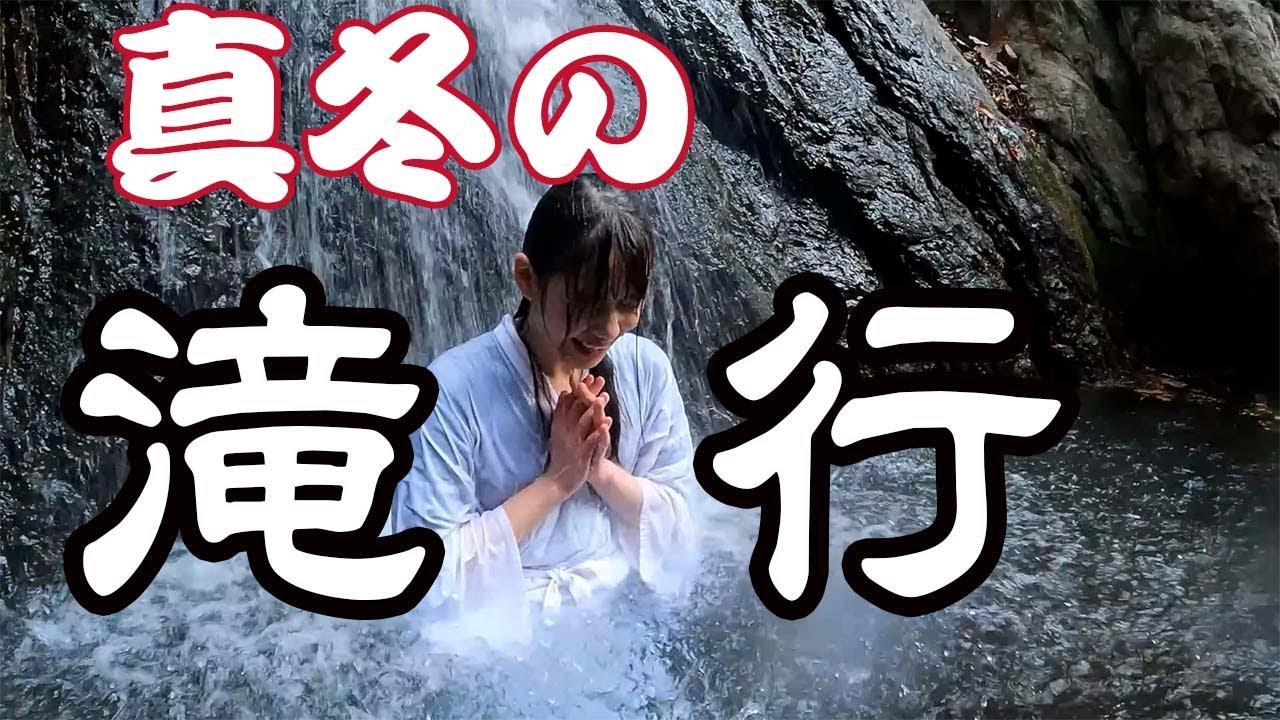 【滝行(Waterfall training)】修行しに真冬の滝行に挑んできたッ！！！！