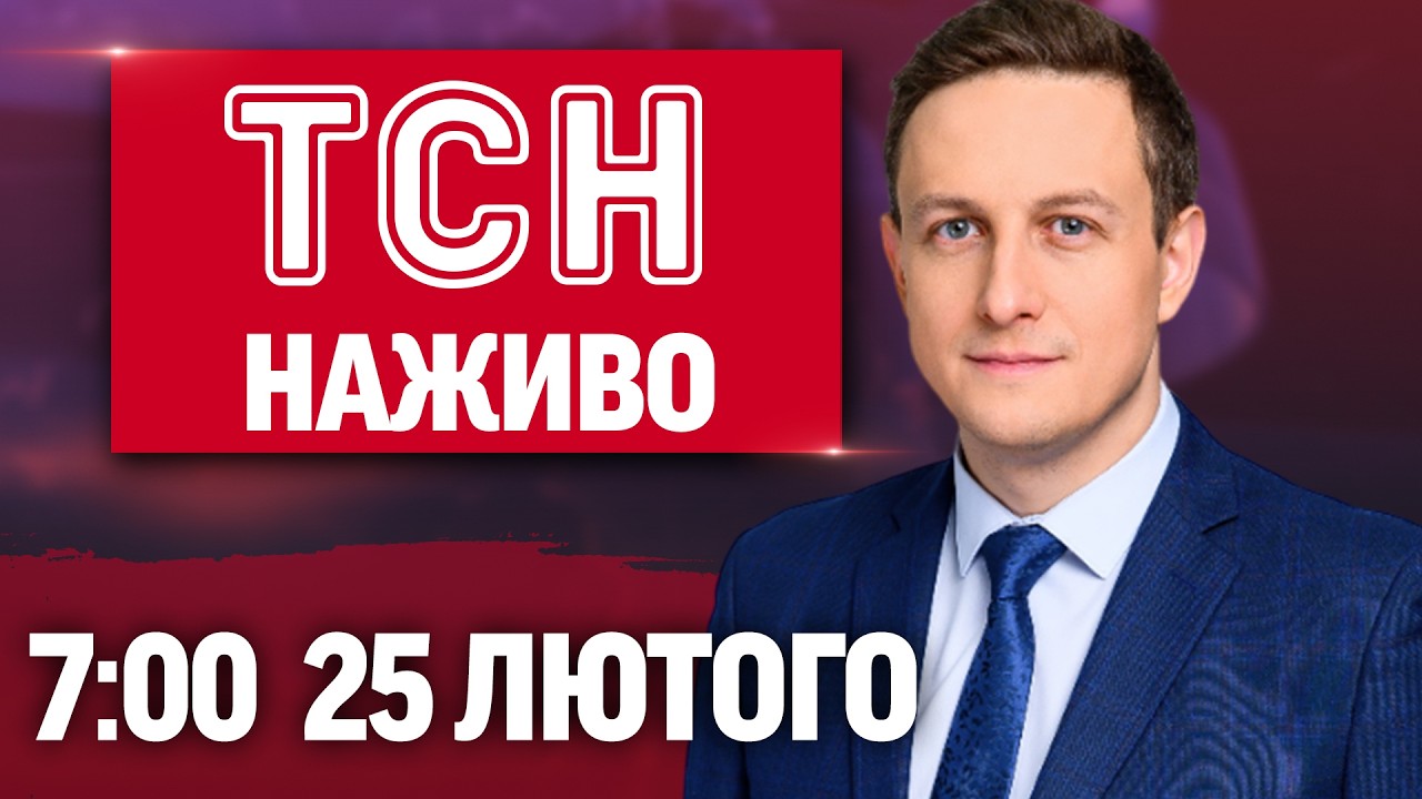ТСН 7:00 ОНЛАЙН! НОВИНИ УКРАЇНИ СЬОГОДНІ. СЕРЕДА, 25 ЛЮТОГО