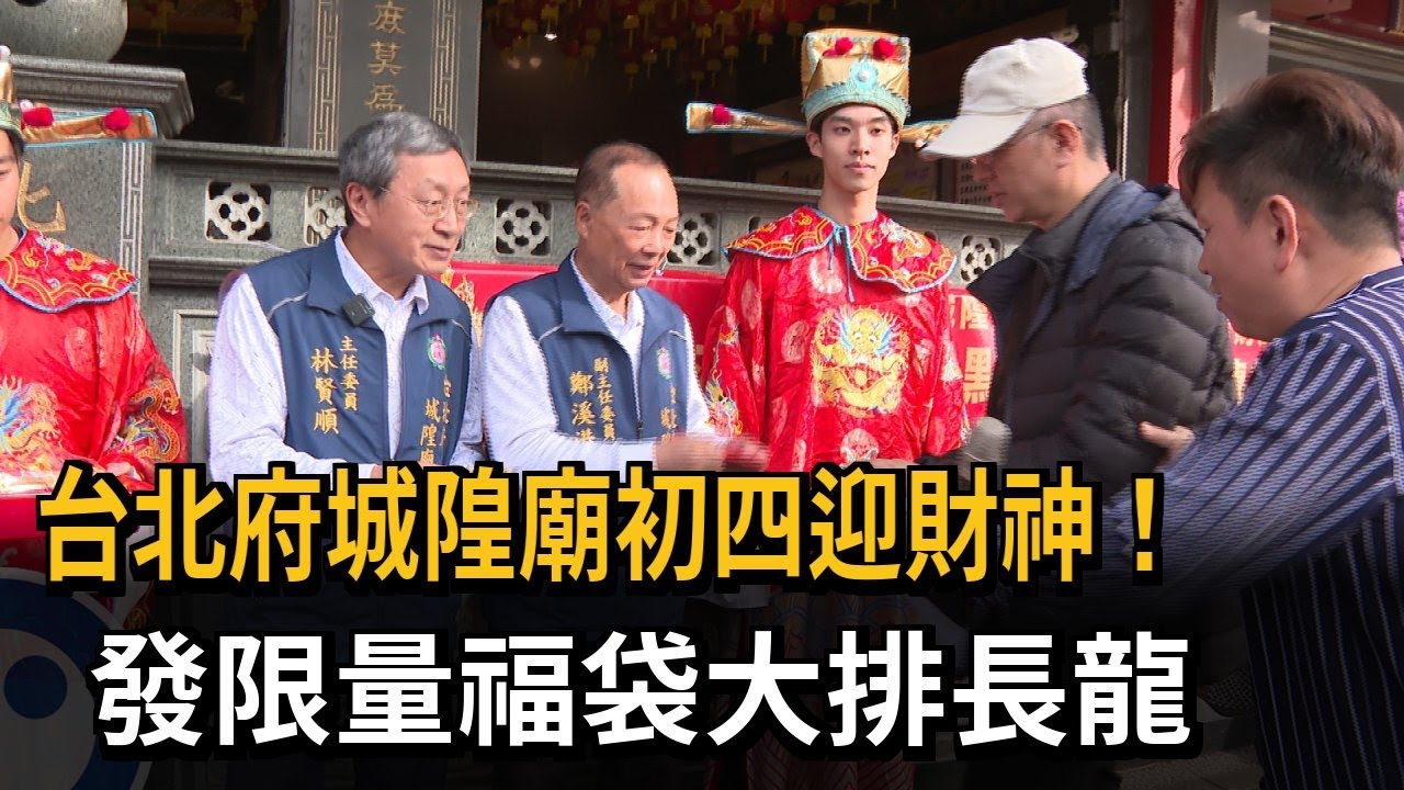 台北府城隍廟初四迎財神! 發限量福袋大排長龍－民視新聞