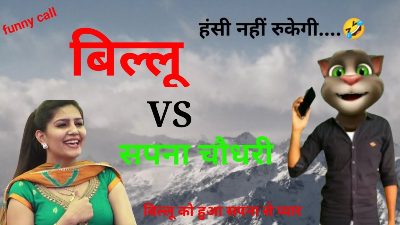 1 सपना चौधरी VS बिल्लू कॉमेडी very funny call part -1 Sapna and billu comedy ! #bkkushwahdholpur 