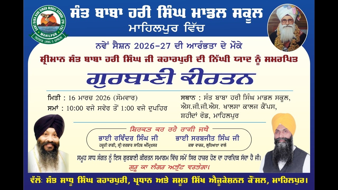 Live Gurbani Kirtan 2026 | SANT BABA HARI SINGH MODEL SCHOOL | MAHILPUR