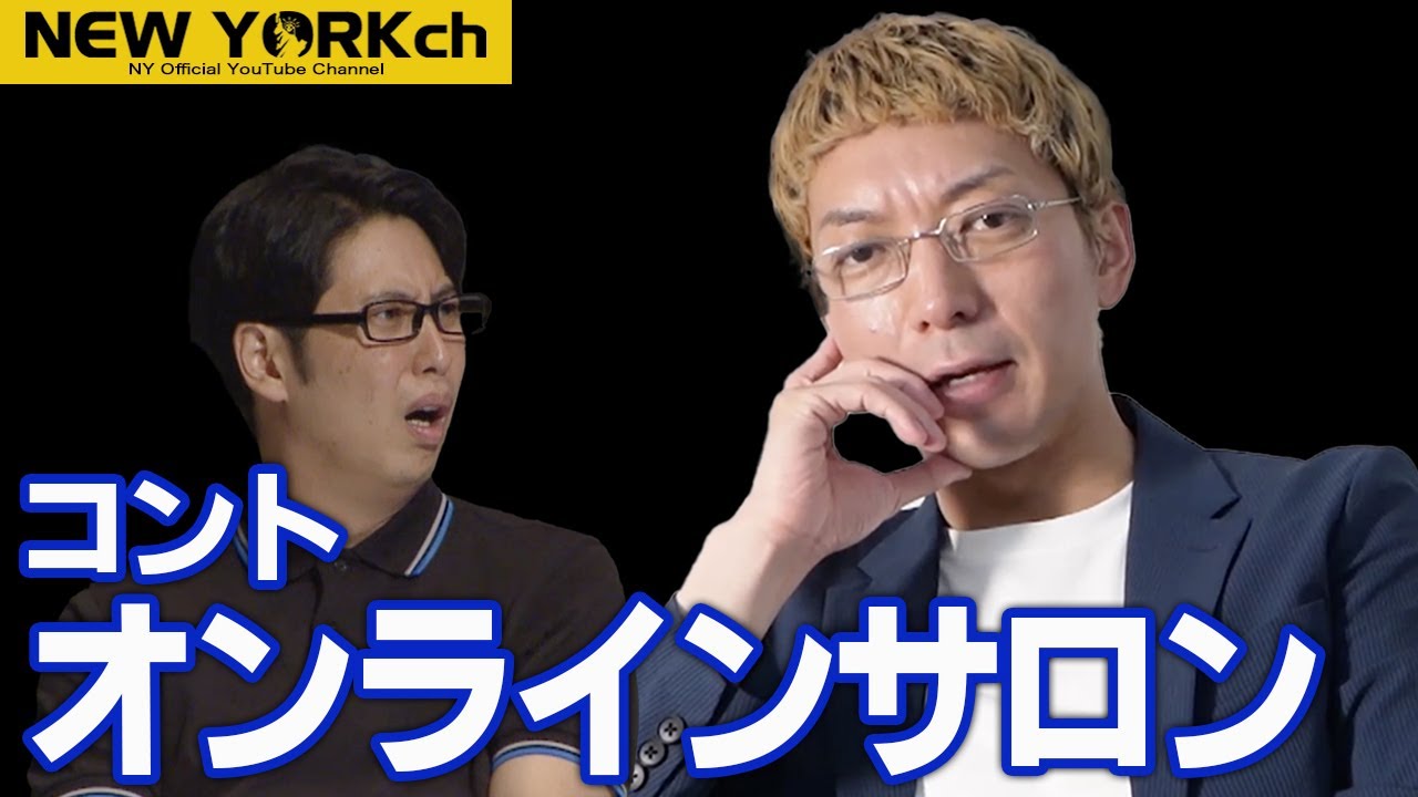 【公式】ニューヨーク コント「オンラインサロン」/ 単独ライブ『虫の息』より