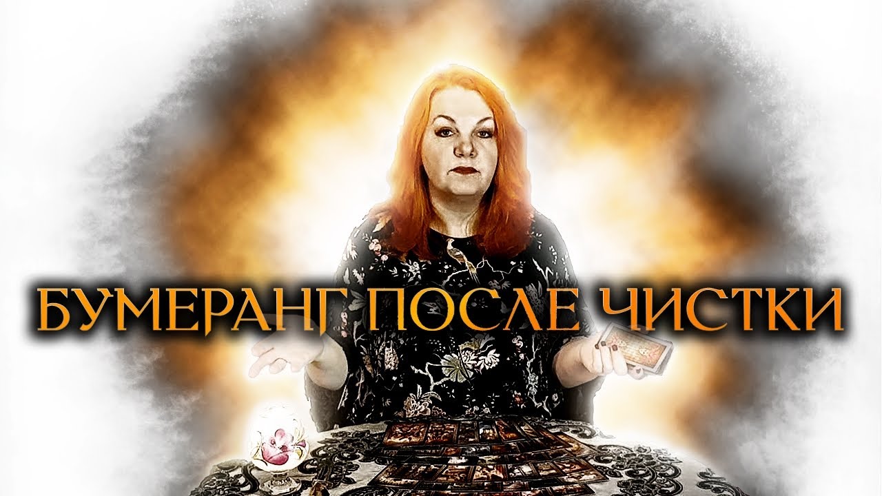 БУМЕРАНГ ПОСЛЕ ЧИСТКИ СОПЕРНИЦЕ И ВРАГАМ (Гадание Онлайн Бумеранг) 🔸 Космо Таро