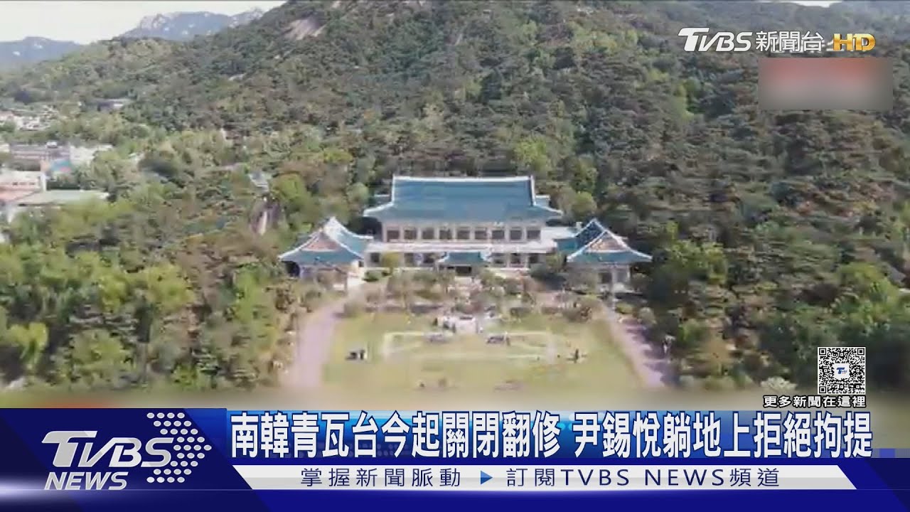南韓青瓦台今起關閉翻修 尹錫悅躺地上拒絕拘提｜TVBS新聞 @TVBSNEWS01