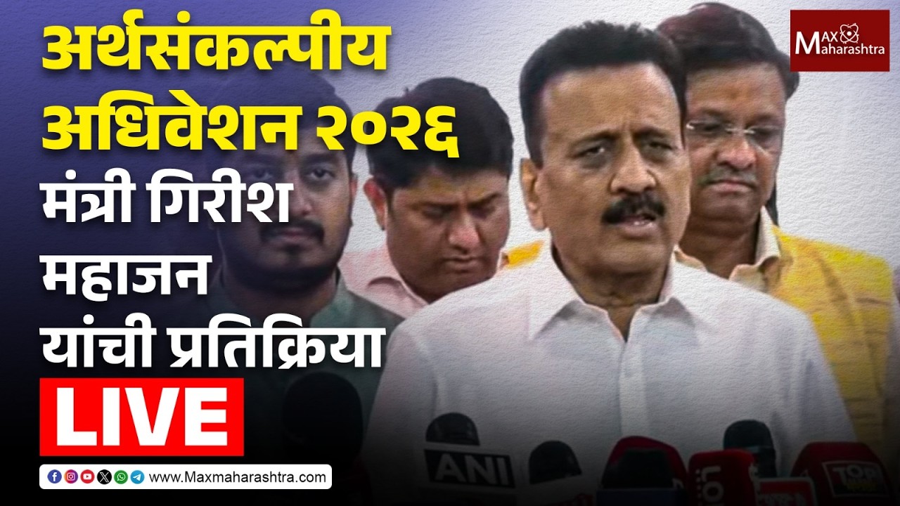 LIVE | अर्थसंकल्पीय अधिवेशन २०२६; मंत्री गिरीश महाजन यांची प्रतिक्रिया