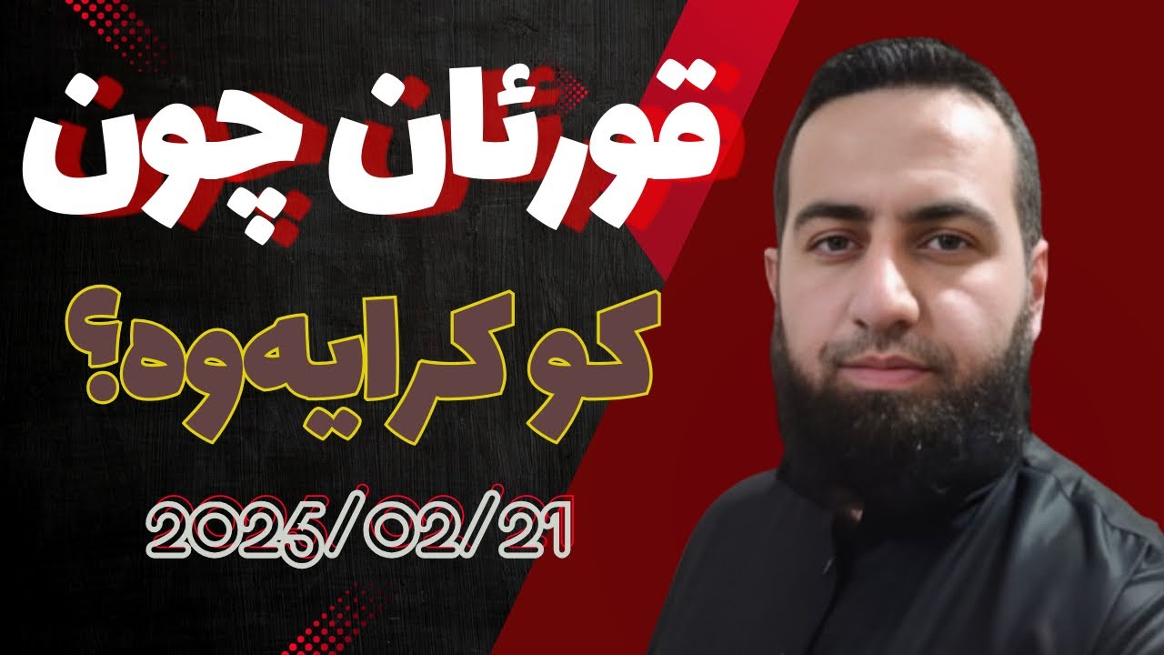 #ابومحمد_سنه_یی قورئان چۆن کۆ کرایه‌وه؟دروی قورئانیه‌کان