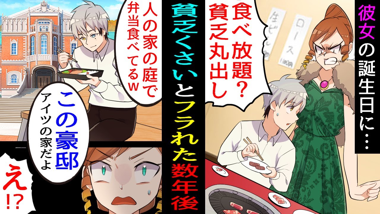 【漫画】彼女の誕生祝いに焼肉店「食べ放題？貧乏人丸出しね」 フラれた数年後元カノに遭遇「人の庭で弁当食べてるｗ」 現彼氏「この豪邸アイツのだよ」元カノ「え？」