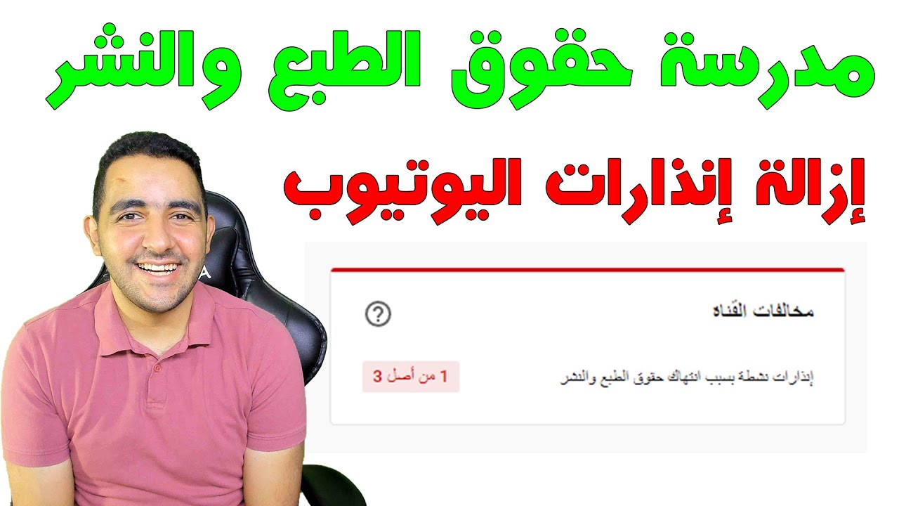 ماذا بعد 90 يوم من تاريخ الإنذار | إزالة إنذارات اليوتيوب | اكمال خطوات مدرسة حقوق الطبع والنشر