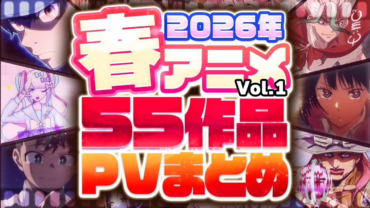 【2026年 春アニメ】55作品PV紹介まとめ【2026年1月更新版】