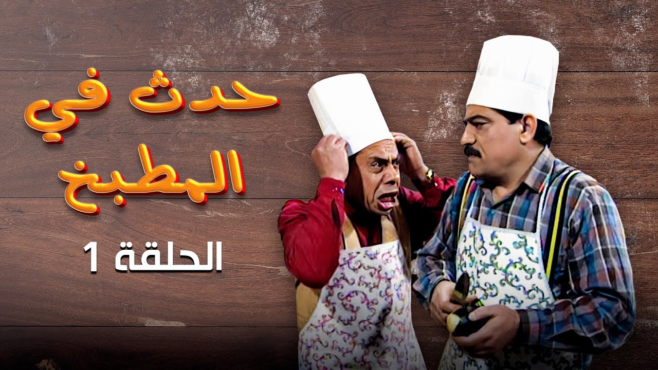 مسلسل حدث في المطبخ | الحلقة 1 الأولى كاملة Hadath Fi Al Matbakh | HD | ياسين بقوش - هيثم جبر