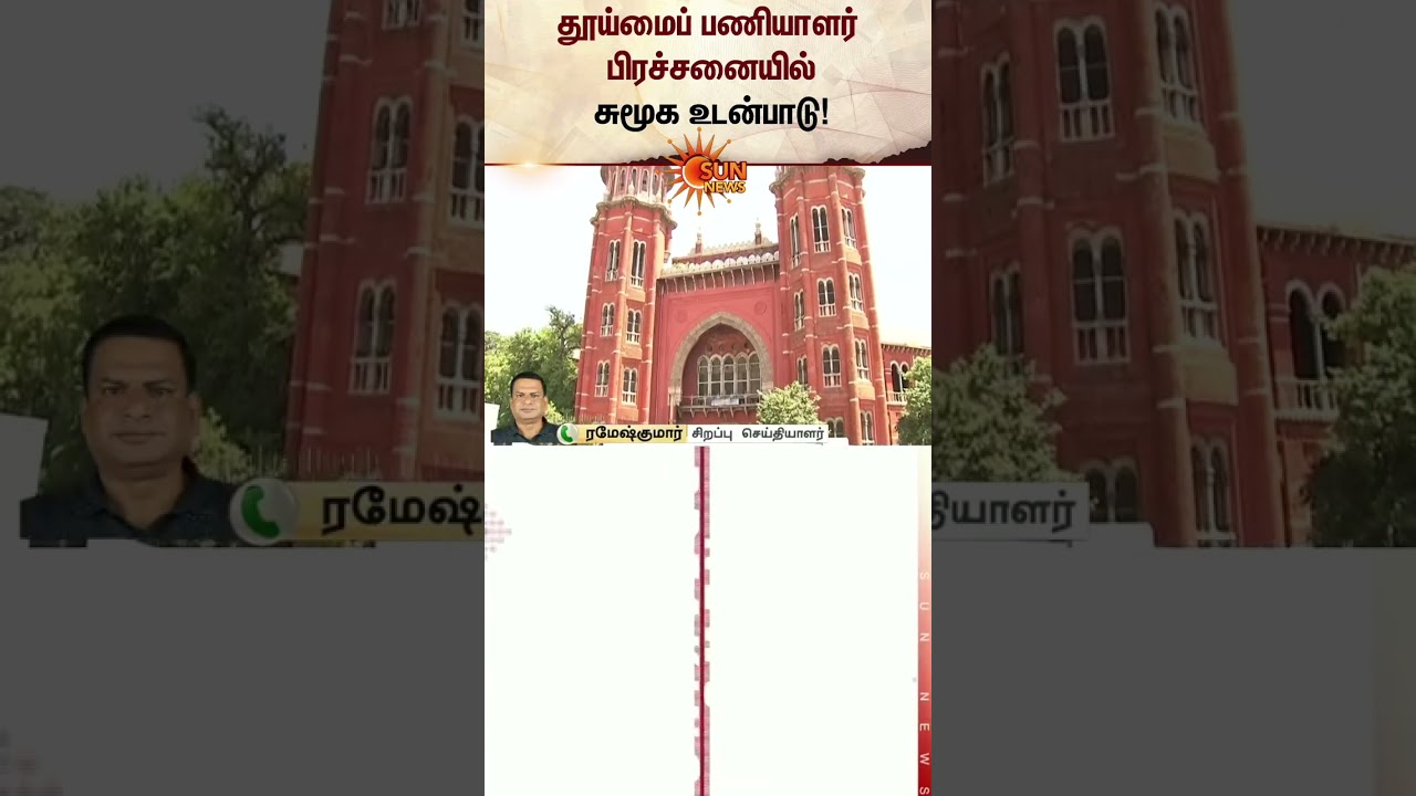 Sanitation Workers Issue | Chennai High Court | Latest news | Tamil news | Sunnews