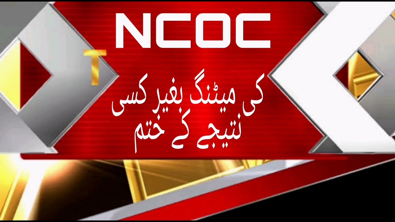 9 th and 11th class promotion decision! Ncoc meeting |NCOC decision about exams and holidays