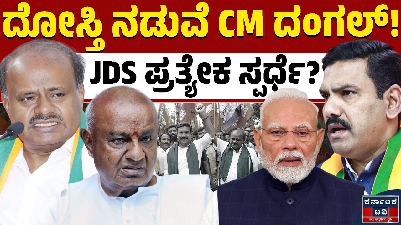 BJP-JDS ಮೈತ್ರಿಯಲ್ಲಿ ಬಿರುಕು | JDS ಪ್ರತ್ಯೇಕ ಸ್ಪರ್ಧೆ? | BJP-JDS | HD Kumaraswamy | BYV | Karnataka TV
