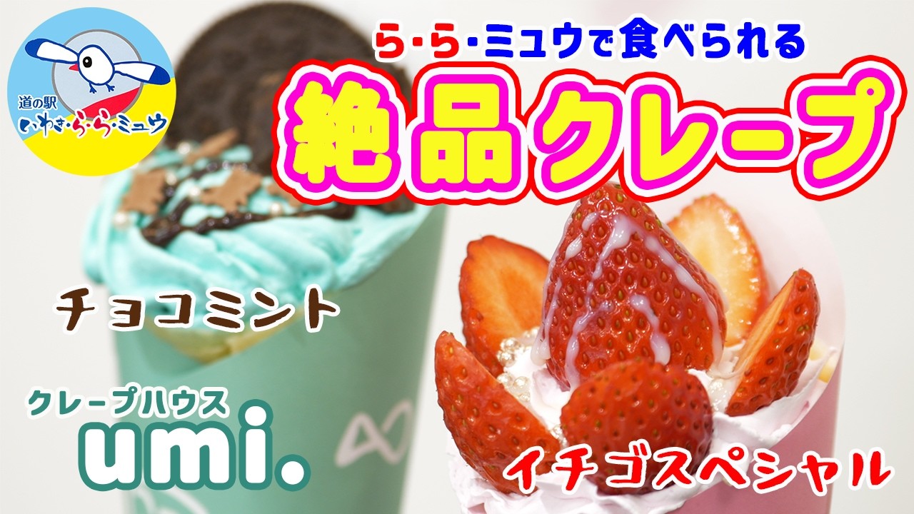 道の駅ら・ら・ミュウでクレープ（クレープハウス umi. ）