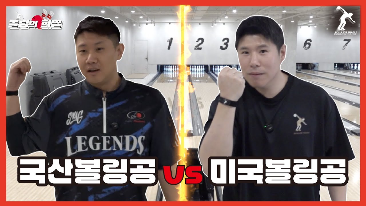 (ENG) 국산볼링공 스핀안먹는다고 무시당했지만 프로대회 우승해버림ㄷㄷ