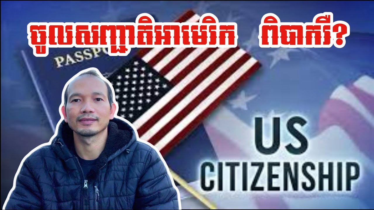 EP91: ចូលសញ្ជាតិអាមេរិកឥឡូវពិបាកហើយ បើមិនចេះអង់គ្លេស់ | Interview for a US citizenship