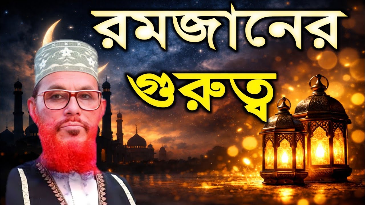 রমজান মাসে🌺 কোন শ্রেণীর লোক ক্ষমা পাবে । Allama delwar Hussain Saidi 2026