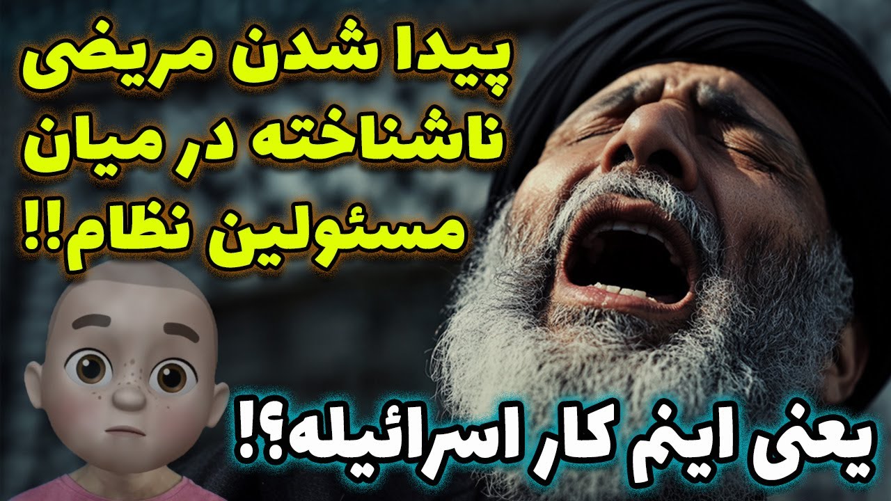 بیماری عجیب مسئولین جمهوری اسلامی !! یعنی اینم کار اسرائیله ؟؟!