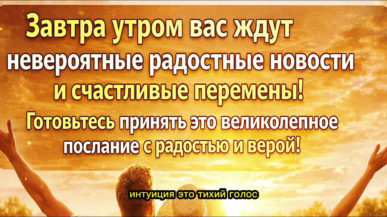 🌅✨ ЗАВТРА ВСЁ ИЗМЕНИТСЯ! НЕВЕРОЯТНЫЕ НОВОСТИ И СЧАСТЛИВЫЕ ПЕРЕМЕНЫ УЖЕ НА ПОРОГЕ — ГОТОВЫ ЛИ ВЫ...