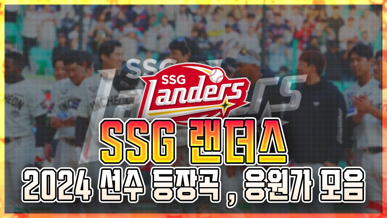 [PLAYLIST] SSG 랜더스 선수 등장곡 & 응원가 (2024 ver)
