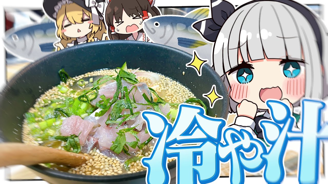 【料理】妖夢は夏バテ対策に冷や汁が飲みたいみょん！！【ゆっくり実況】