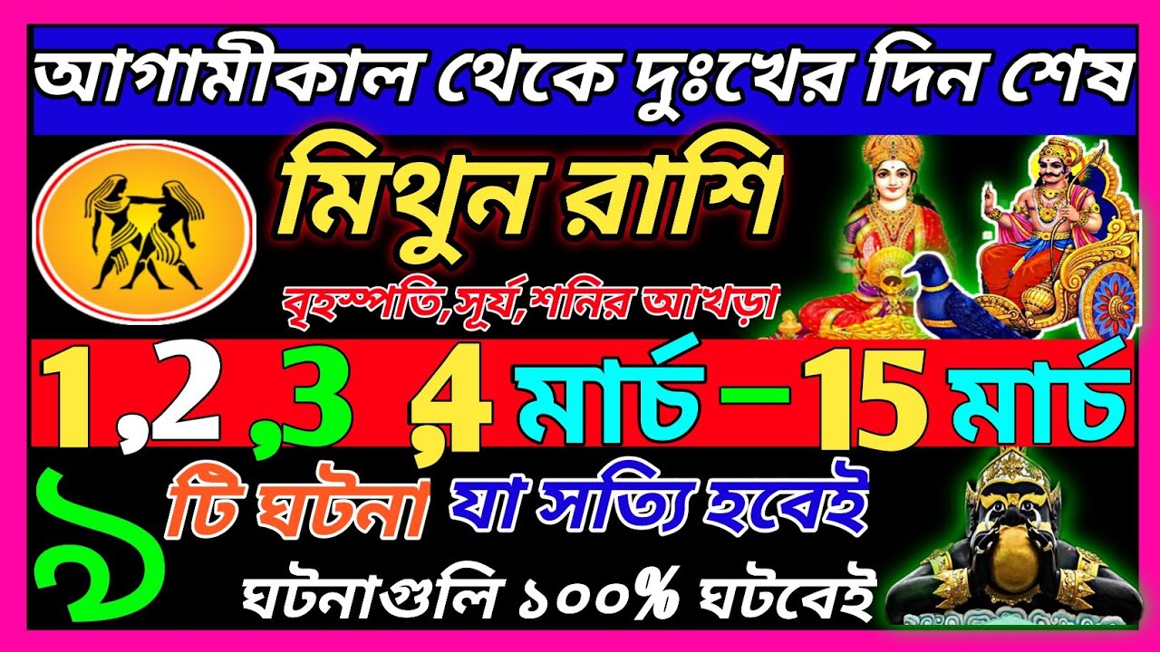 মিথুন রাশি 3 মার্চ 2026 থেকে 15 মার্চ এই ঘটনাগুলি ঘটবেই|Mithun Rashi march 2026|Gemini ♊