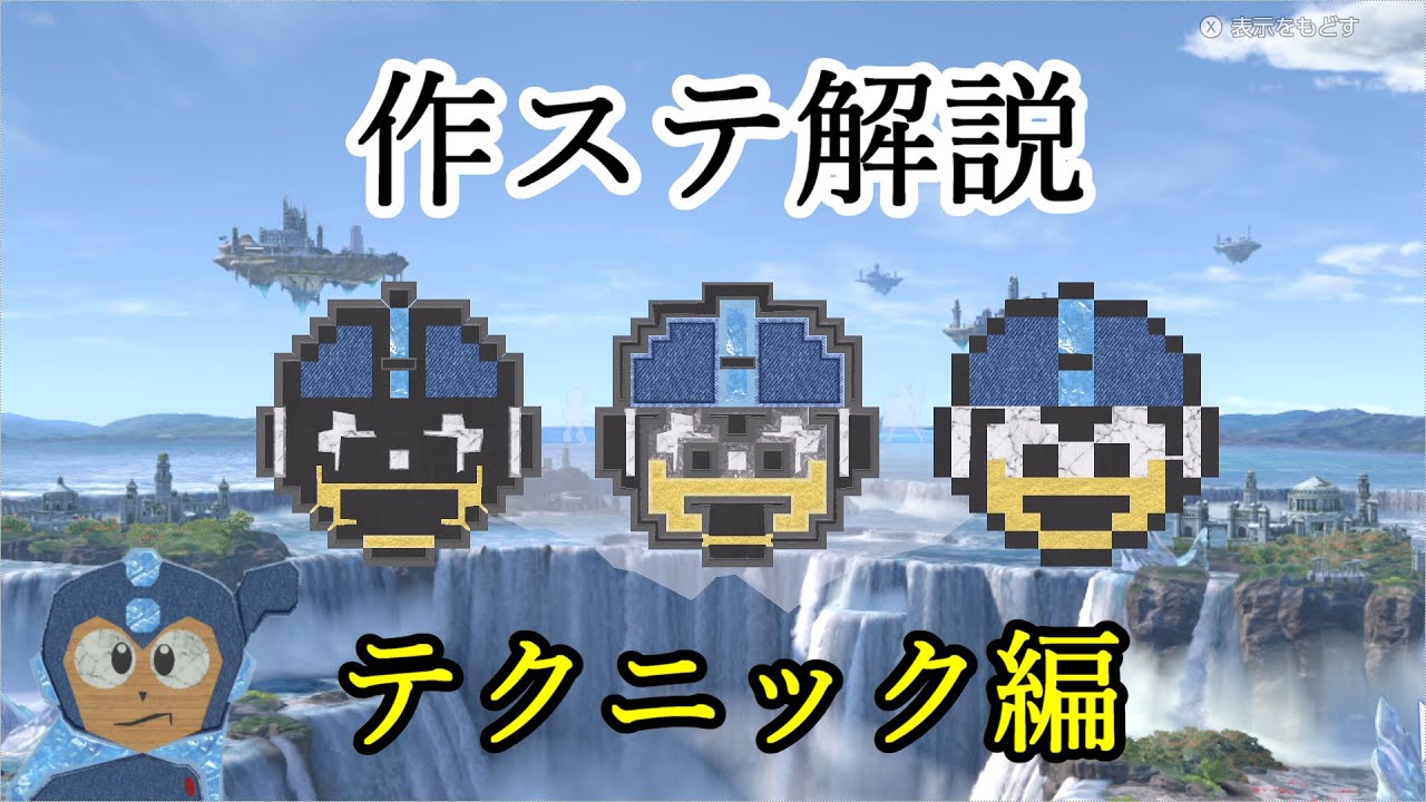 スマブラSP　ステージ作り・作ステ解説2・テクニック編