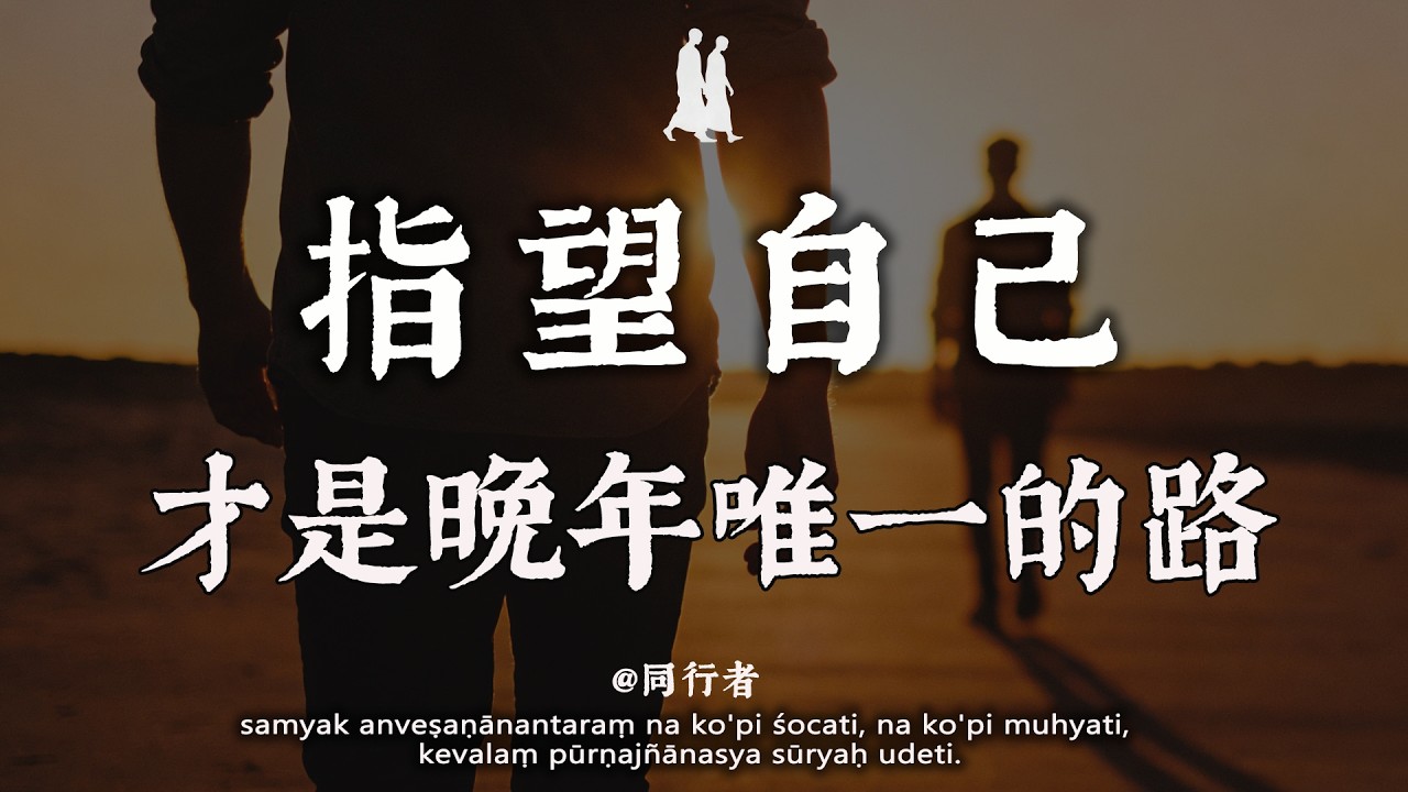 靠山山會倒，靠人人會跑！弘一法師：人到晚年，最大的靠山其實就是這2個字！#修行 #佛學 #人生感悟 #治癒 #禪悟人生#同行者