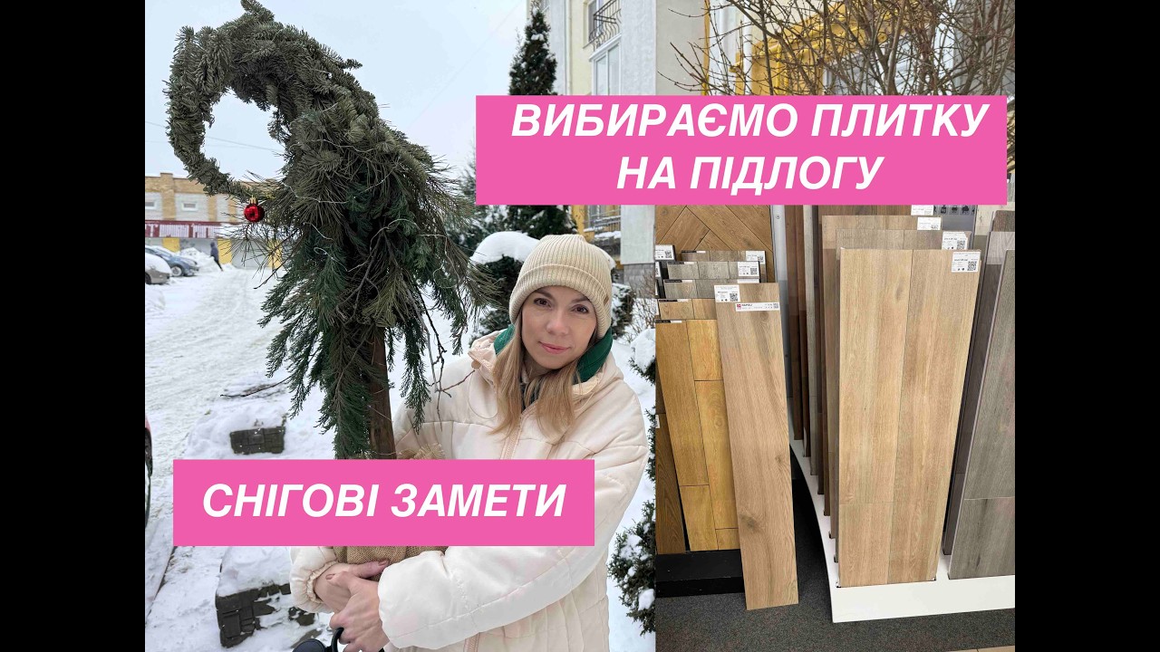 ЯКУ плитку краще обрати? | РОЗДУМИ В ГОЛОС | ЗИМА ЛЮТУЄ