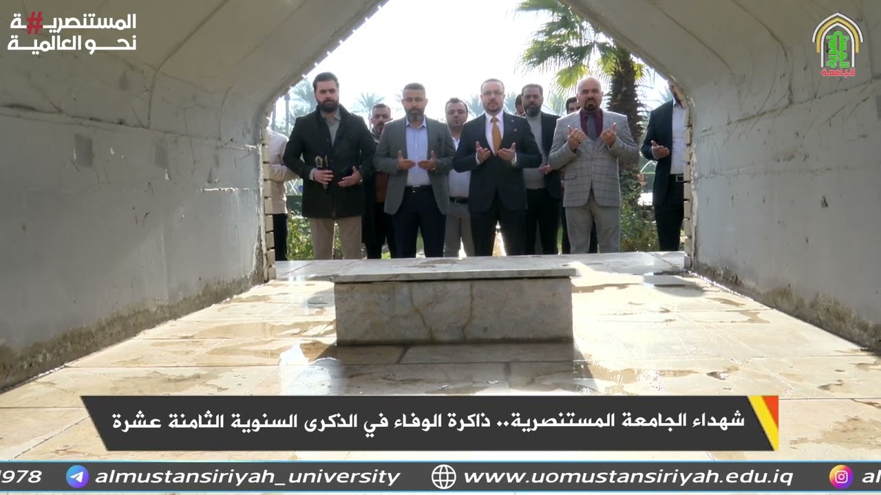شهداء الجامعة المستنصرية.. ذاكرة الوفاء في الذكرى السنوية الثامنة عشرة