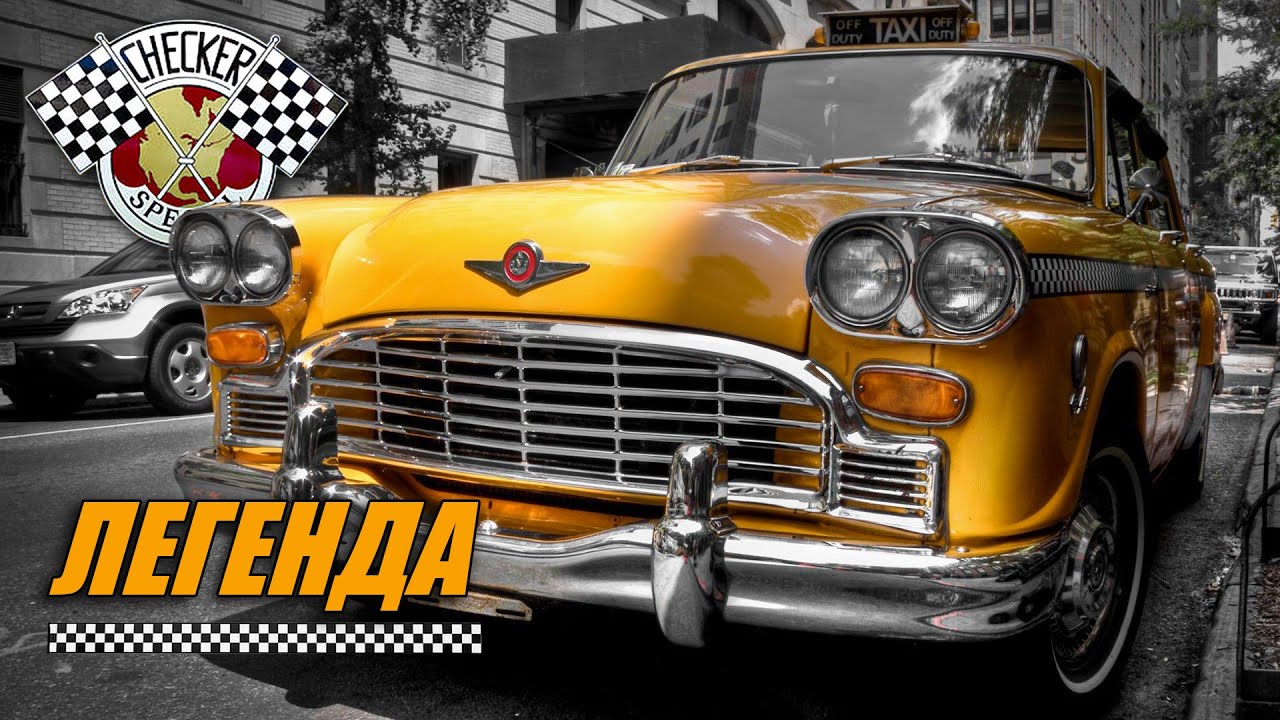 Легенда с Шашечками - Checker Marathon и другие таксомоторы от Checker Motors