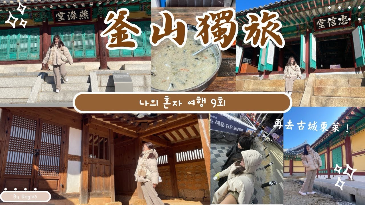 [釜山獨旅］再挖掘當地人市場｜意外發現超美東萊軒東府｜體驗韓國傳統遊戲｜當地人樂天超市｜再跟一位姊姊見面｜수제비|언양불고기｜Busan’s vlog Ep.9