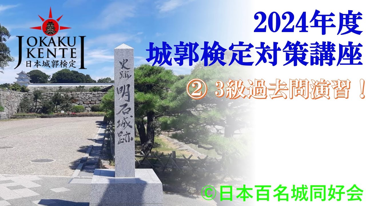 【城郭検定対策講座】《2024年度版》②3級過去問演習！