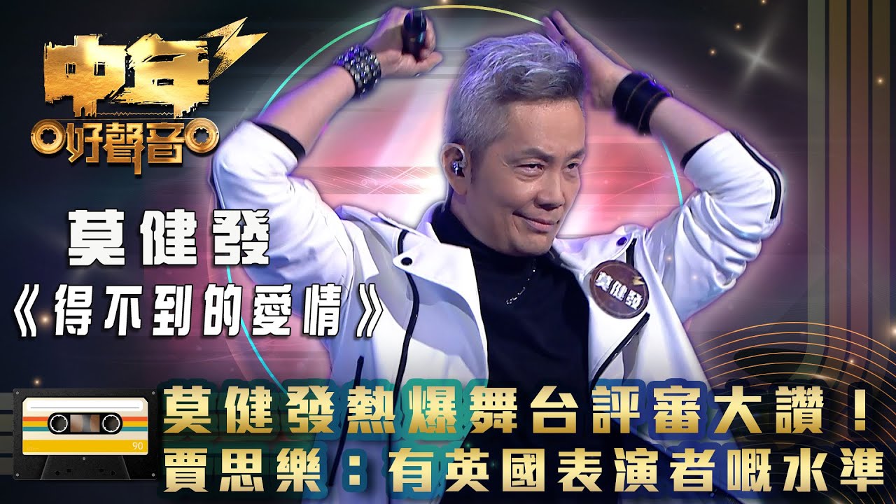 中年好聲音3｜莫健發熱爆舞台評審大讚！賈思樂：有英國表演者嘅水準 ｜莫健發 《得不到的愛情》｜歌唱 比賽｜音樂節目