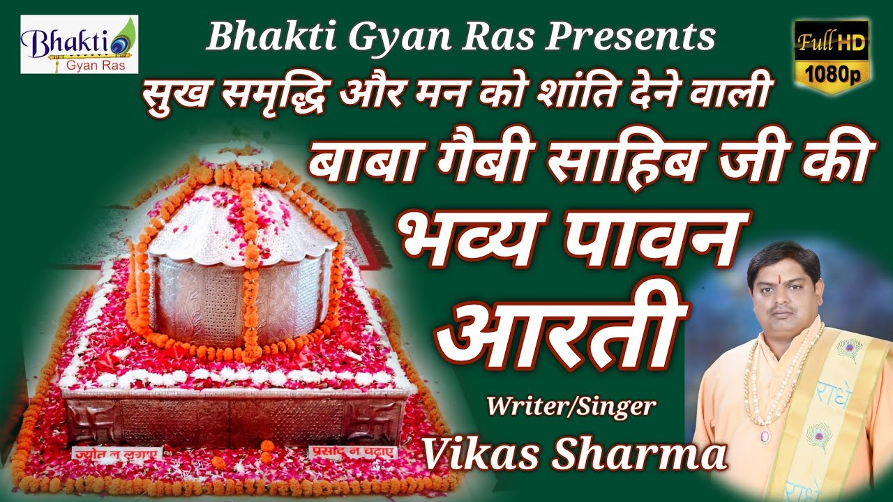 Baba Gabi Sahib Ji ki Aarti||Singer Vikas Sharma|बाबा गैबी साहब की भव्य पावन आरती|Bhakti Gyan Ras