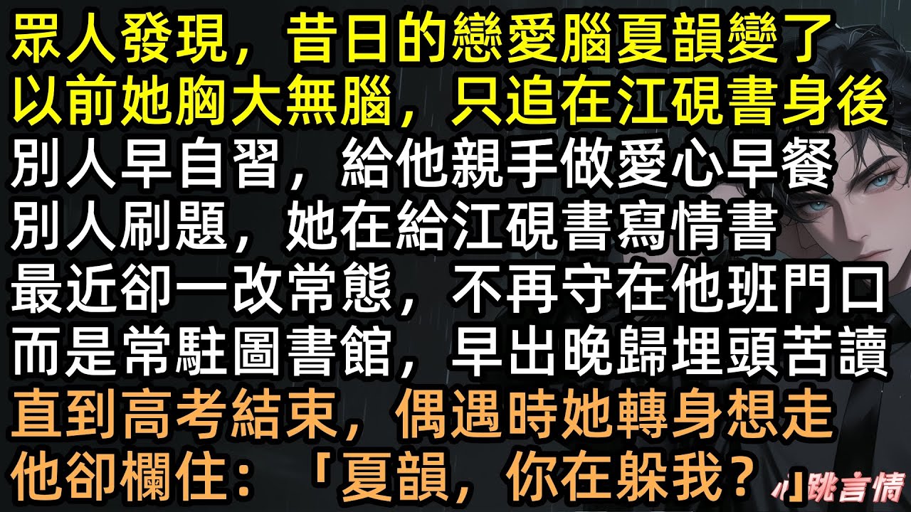 為了綠茶妹妹，江硯書逼夏韻頂罪坐牢！我怒考哈佛甩了他，校草得知真相瘋了般追妻！美國街頭他替我擋槍慘死，臨死求原諒？抱歉，我已經是別人的新娘了！【舊風未散的夏天】#有聲書 #完結文 #追妻火葬場 #打臉
