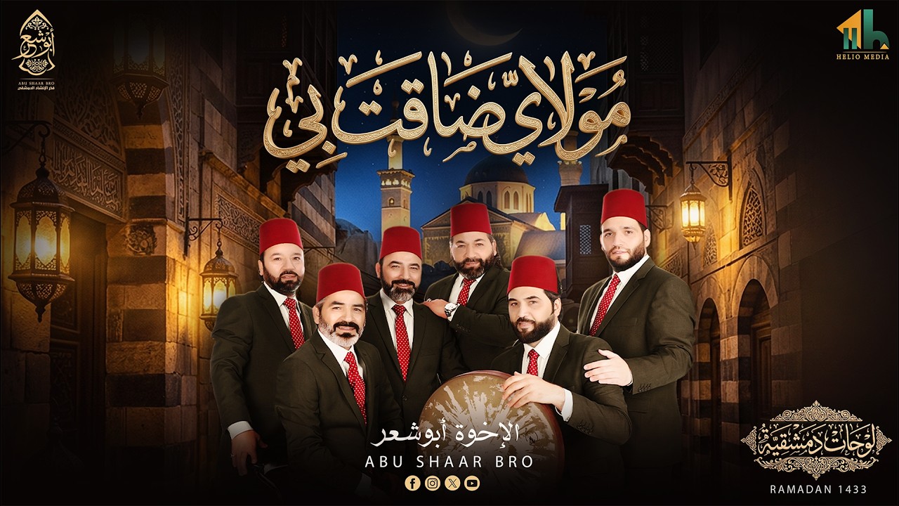 موشح مولاي ضاقت بي الأرجاء - لوحات دمشقية - الإخوة أبوشعر | Abu Shaar Bro - Mawshah Mawlay Daqt