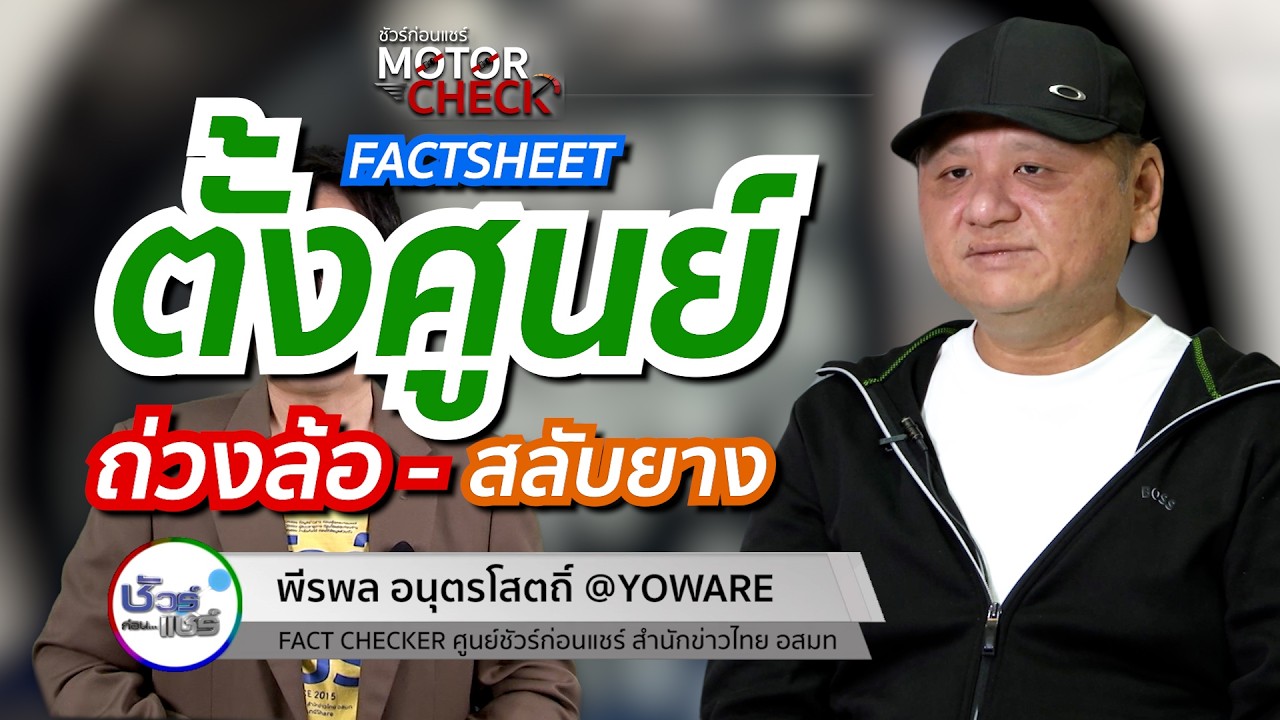 ชัวร์ก่อนแชร์ Motor Check FACTSHEET : ตั้งศูนย์-ถ่วงล้อ-สลับยาง