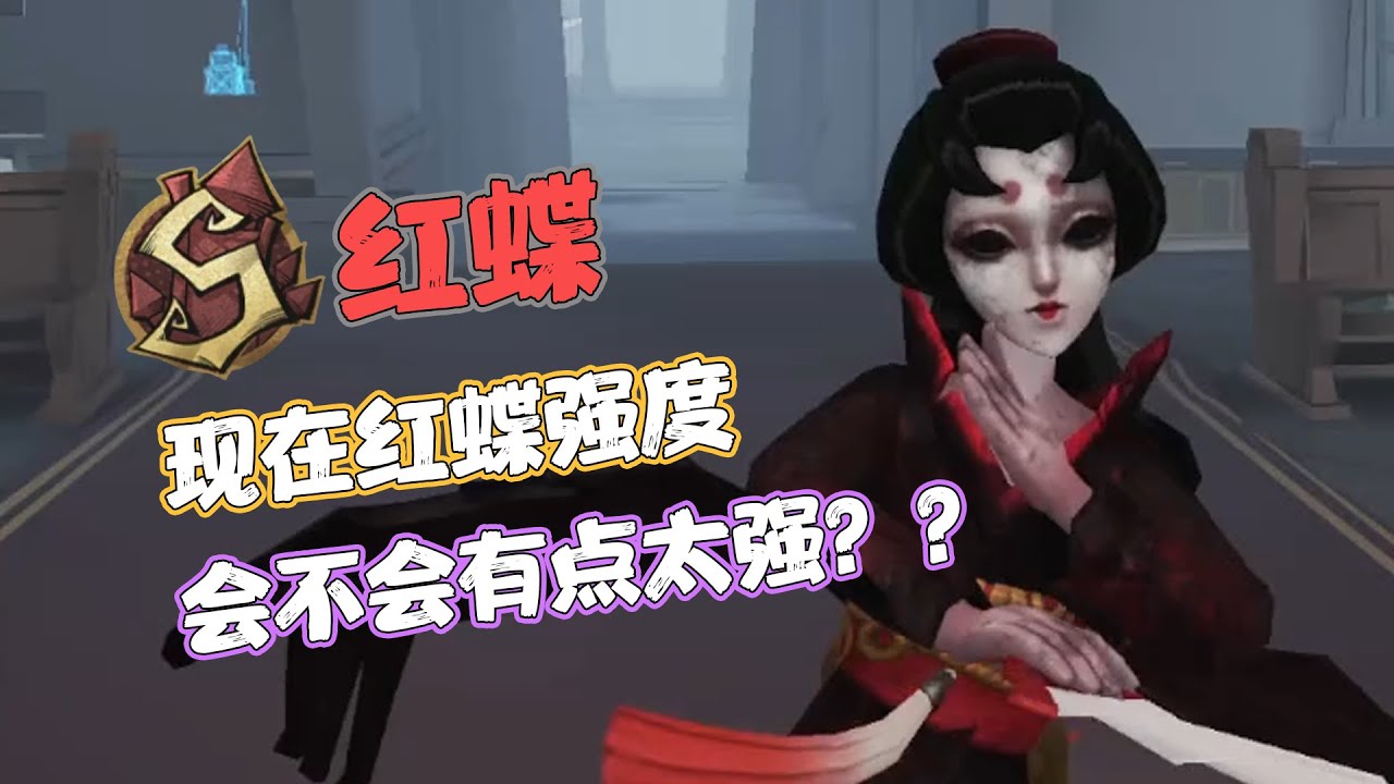 【S红蝶】现在红蝶强度，会不会有点太强？？
